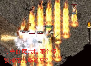 传奇虹魔戒指哪个怪物掉落几率最高? 传奇虹魔戒指哪个怪物掉落几率最高?