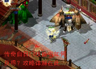 传奇白日门技能书如何获得?攻略详解在此 传奇白日门技能书如何获得?攻略详解在此