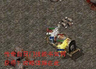 传奇白日门技能书如何获得?攻略详解在此 传奇白日门技能书如何获得?攻略详解在此
