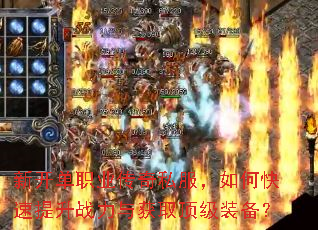 新开单职业传奇私服,如何快速提升战力与获取顶级装备? 新开单职业传奇私服,如何快速提升战力与获取顶级装备?