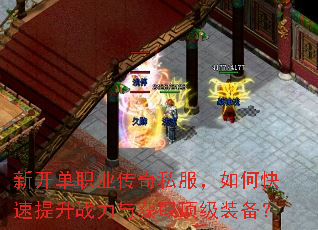 新开单职业传奇私服,如何快速提升战力与获取顶级装备? 新开单职业传奇私服,如何快速提升战力与获取顶级装备?