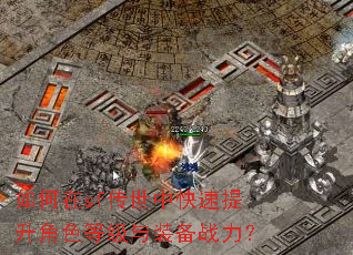 如何在sf传世中快速提升角色等级与装备战力? 如何在sf传世中快速提升角色等级与装备战力?