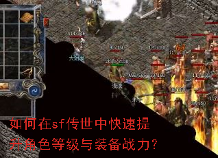 如何在sf传世中快速提升角色等级与装备战力? 如何在sf传世中快速提升角色等级与装备战力?