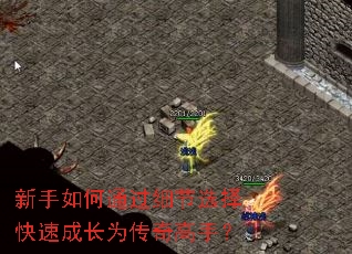 新手如何通过细节选择快速成长为传奇高手? 新手如何通过细节选择快速成长为传奇高手?