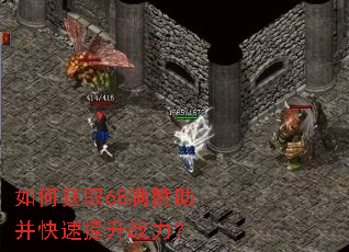 如何获取68满赞助并快速提升战力? 如何获取68满赞助并快速提升战力?