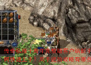 传奇私服十周年完整版客户端新手如何快速上手?高手进阶攻略有哪些? 传奇私服十周年完整版客户端新手如何快速上手?高手进阶攻略有哪些?