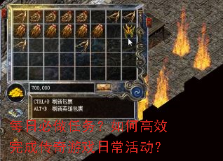 每日必做任务?如何高效完成传奇游戏日常活动? 每日必做任务?如何高效完成传奇游戏日常活动?