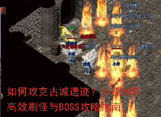 ��ι��˹ų��ż����м���ͼ��Чˢ����BOSS����ָ��