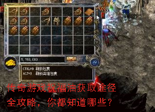 传奇游戏祝福油获取途径全攻略,你都知道哪些? 传奇游戏祝福油获取途径全攻略,你都知道哪些?