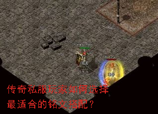 传奇私服玩家如何选择最适合的铭文搭配? 传奇私服玩家如何选择最适合的铭文搭配?