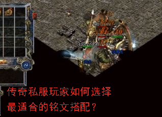 传奇私服玩家如何选择最适合的铭文搭配? 传奇私服玩家如何选择最适合的铭文搭配?