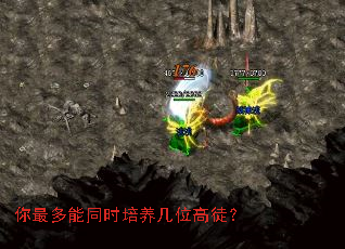 你最多能同时培养几位高徒? 你最多能同时培养几位高徒?