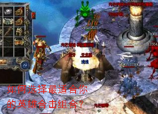 如何选择最适合你的英雄合击组合? 如何选择最适合你的英雄合击组合?