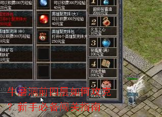 牛磨洞前四层如何攻克?新手必备闯关指南 牛磨洞前四层如何攻克?新手必备闯关指南