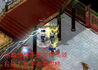热血传奇手游如何高效打金?新手必看攻略 热血传奇手游如何高效打金?新手必看攻略
