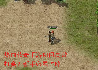热血传奇手游如何高效打金?新手必看攻略 热血传奇手游如何高效打金?新手必看攻略