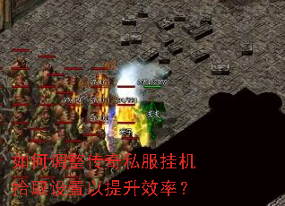 如何调整传奇私服挂机拾取设置以提升效率? 如何调整传奇私服挂机拾取设置以提升效率?