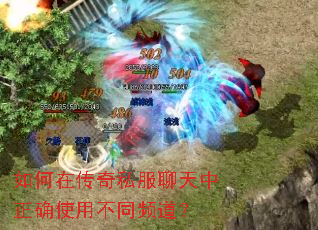 如何在传奇私服聊天中正确使用不同频道? 如何在传奇私服聊天中正确使用不同频道?