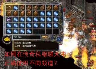 如何在传奇私服聊天中正确使用不同频道? 如何在传奇私服聊天中正确使用不同频道?