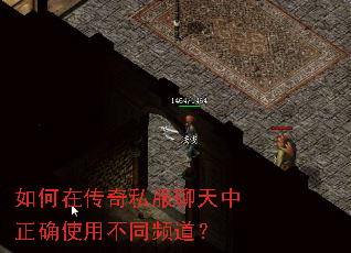 如何在传奇私服聊天中正确使用不同频道? 如何在传奇私服聊天中正确使用不同频道?