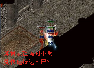 如何从祖玛阁小贩处快速抵达七层? 如何从祖玛阁小贩处快速抵达七层?