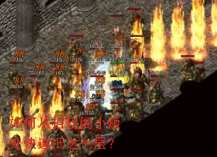 如何从祖玛阁小贩处快速抵达七层? 如何从祖玛阁小贩处快速抵达七层?