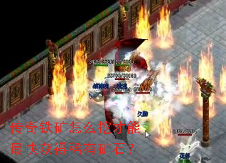 传奇铁矿怎么挖才能最快获得稀有矿石? 传奇铁矿怎么挖才能最快获得稀有矿石?