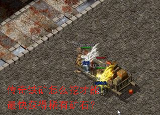 传奇铁矿怎么挖才能最快获得稀有矿石? 传奇铁矿怎么挖才能最快获得稀有矿石?