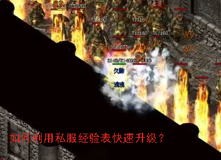 如何利用私服经验表快速升级? 如何利用私服经验表快速升级?
