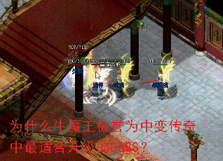 Ϊʲôţħ������Ϊ�б䴫�������ʺ�������BOSS��