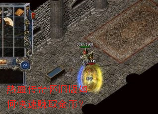 热血传奇怀旧版如何快速赚取金币? 热血传奇怀旧版如何快速赚取金币?