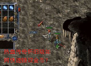 热血传奇怀旧版如何快速赚取金币? 热血传奇怀旧版如何快速赚取金币?