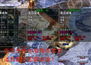 变态传奇中有哪些实用道具助你称霸全服? 变态传奇中有哪些实用道具助你称霸全服?