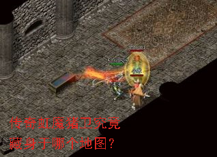 传奇虹魔猪卫究竟藏身于哪个地图? 传奇虹魔猪卫究竟藏身于哪个地图?