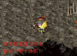 传奇虹魔猪卫究竟藏身于哪个地图? 传奇虹魔猪卫究竟藏身于哪个地图?