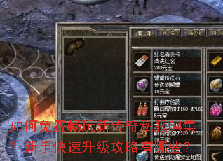 如何免费畅玩新传奇私服54集?新手快速升级攻略有哪些? 如何免费畅玩新传奇私服54集?新手快速升级攻略有哪些?