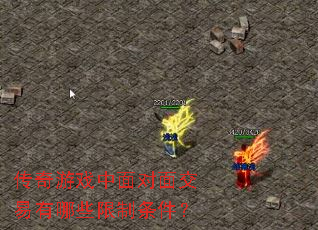 传奇游戏中面对面交易有哪些限制条件? 传奇游戏中面对面交易有哪些限制条件?