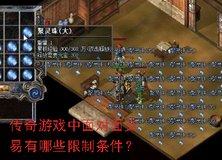 传奇游戏中面对面交易有哪些限制条件? 传奇游戏中面对面交易有哪些限制条件?