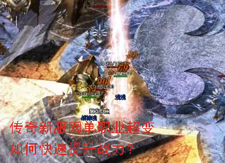 传奇新服网单职业超变如何快速提升战力? 传奇新服网单职业超变如何快速提升战力?