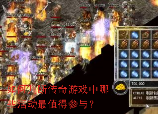 如何判断传奇游戏中哪些活动最值得参与? 如何判断传奇游戏中哪些活动最值得参与?
