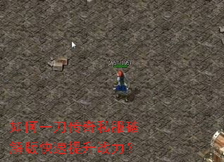 如何一刀传奇私服破解版快速提升战力? 如何一刀传奇私服破解版快速提升战力?