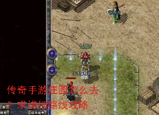 传奇手游庄园怎么去?求详细路线攻略 传奇手游庄园怎么去?求详细路线攻略