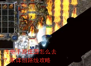 传奇手游庄园怎么去?求详细路线攻略 传奇手游庄园怎么去?求详细路线攻略