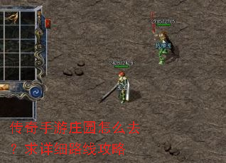 传奇手游庄园怎么去?求详细路线攻略 传奇手游庄园怎么去?求详细路线攻略