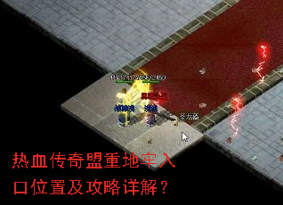 热血传奇盟重地牢入口位置及攻略详解? 热血传奇盟重地牢入口位置及攻略详解?