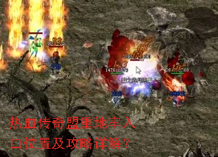 热血传奇盟重地牢入口位置及攻略详解? 热血传奇盟重地牢入口位置及攻略详解?
