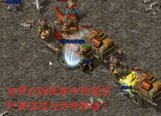 如何在QQ炫舞中快速提升舞技成为传奇舞者? 如何在QQ炫舞中快速提升舞技成为传奇舞者?