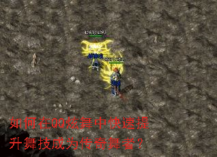 如何在QQ炫舞中快速提升舞技成为传奇舞者? 如何在QQ炫舞中快速提升舞技成为传奇舞者?