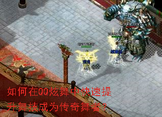 如何在QQ炫舞中快速提升舞技成为传奇舞者? 如何在QQ炫舞中快速提升舞技成为传奇舞者?