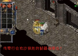 传奇行会攻沙获胜的秘籍有哪些? 传奇行会攻沙获胜的秘籍有哪些?